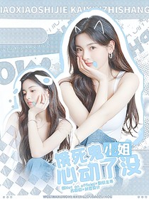 TNT：餓死鬼小姐動(dòng)心了沒(méi)？