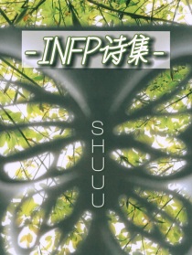 INFP诗集