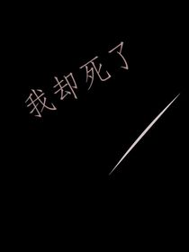 你要好好活着，我却死了