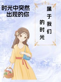 時光中突然出現(xiàn)的你