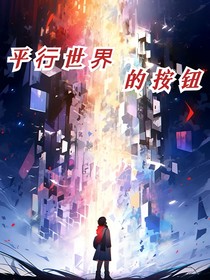 平行世界的按鍵