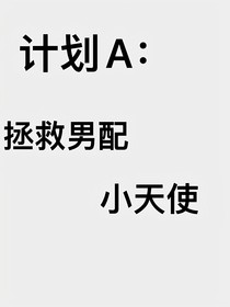 计划A：拯救男配小天使