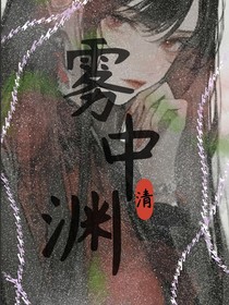 雾中渊