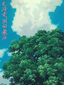 无法走到的最后