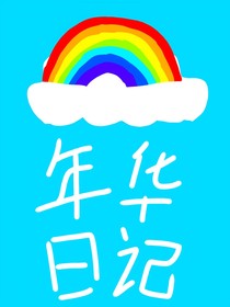 年华日记