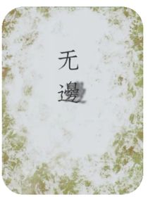 無邊游戲