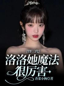 TF三代：洛洛她魔法很厲害