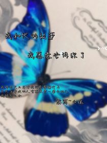 我和他的故事我愿意讲给你听了