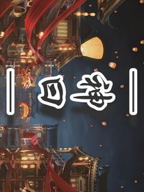 寻神：神曰