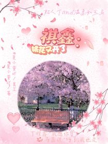 祺鑫桃花又开了