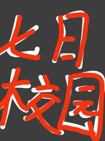 七日校园
