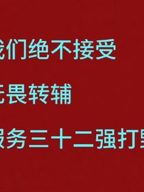 开局重生无畏，拒绝转辅助