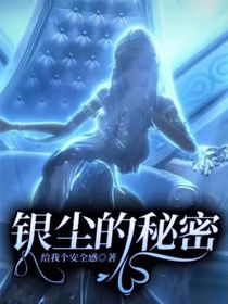 银尘的秘密