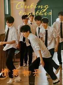 TNT：情竇初開的哥哥