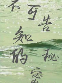 不可告知的秘密！