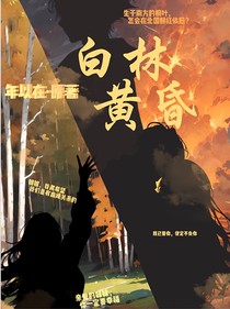白林黄昏