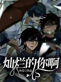 燦爛的你啊