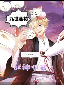 九世莲花