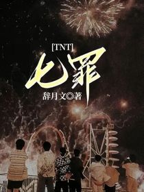 TNT：七罪-d252