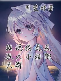 据说我是反派大小姐聊天群
