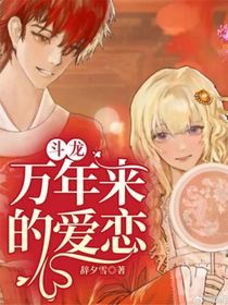 斗龙：万年来的爱恋