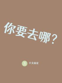 你要去哪