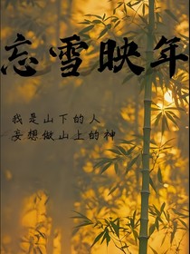 忘雪映年