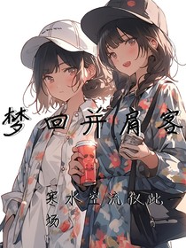 梦回并肩客