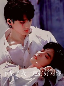 下辈子我一定好好对你