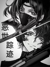 恶世踪迹