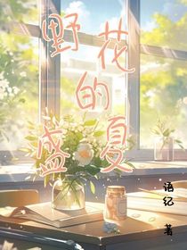 野花的盛夏