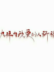 我的白月光也就是我的救赎……