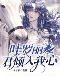 葉羅麗之君傾入我心-d717