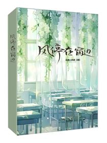風(fēng)停在窗邊……
