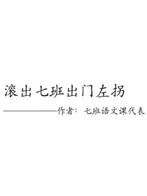 滾出七班出門左拐（群像）