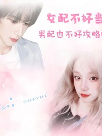 TF家族：女配不好当男配也不好攻略啊！