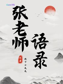 张老师语录