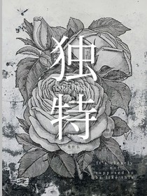 独特的人