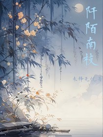 阡陌南枝