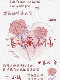 爱一个人是藏不住的