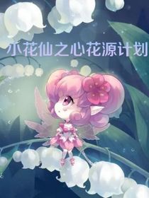 小花仙之心花源计划