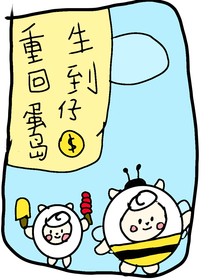 重生回到蛋仔島