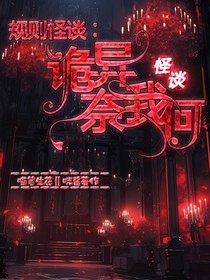 規(guī)則怪談：詭異奈我何