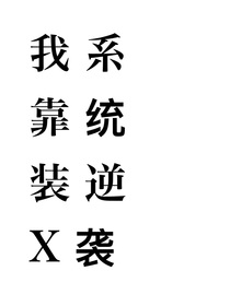 重生后我靠装x系统逆袭