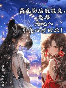 霸道影后狠狠愛(ài)，惡毒女配八年真心有回應(yīng)！