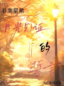 月光見證的誓言