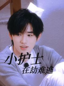 all轩：小护士在劫难逃