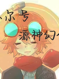 賽爾號(hào)源神幻化