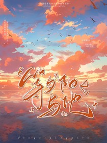 等夕阳与他