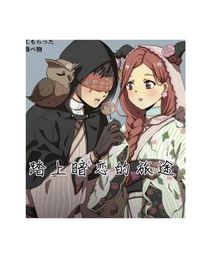 先祭：踏上暗恋的旅途